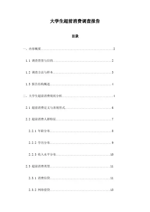 大学生超前消费调查报告
