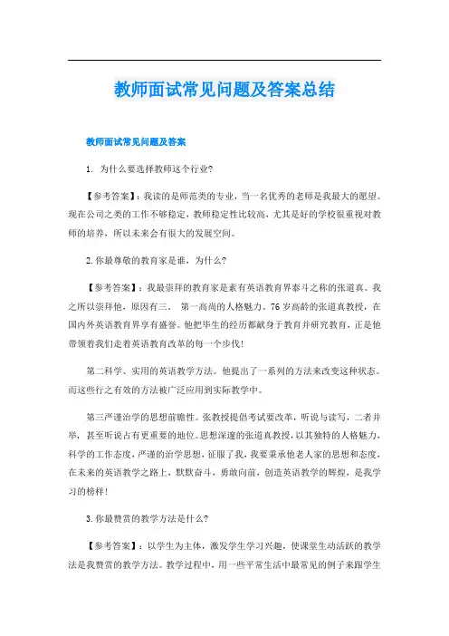教师面试常见问题及答案总结