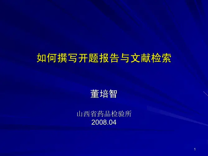 如何撰写开题报告与文献检索-董培智