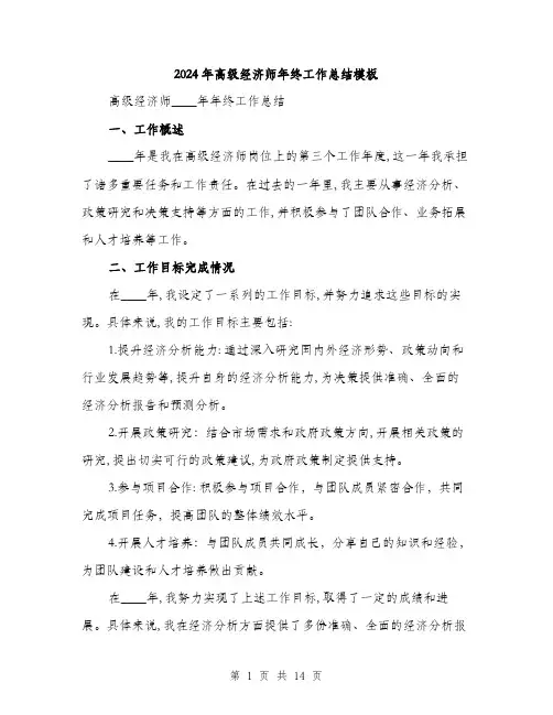 2024年高级经济师年终工作总结模板(四篇)
