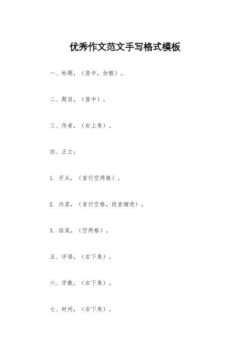 优秀作文范文手写格式模板