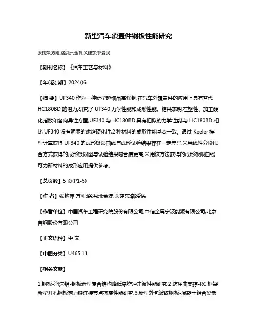 新型汽车覆盖件钢板性能研究