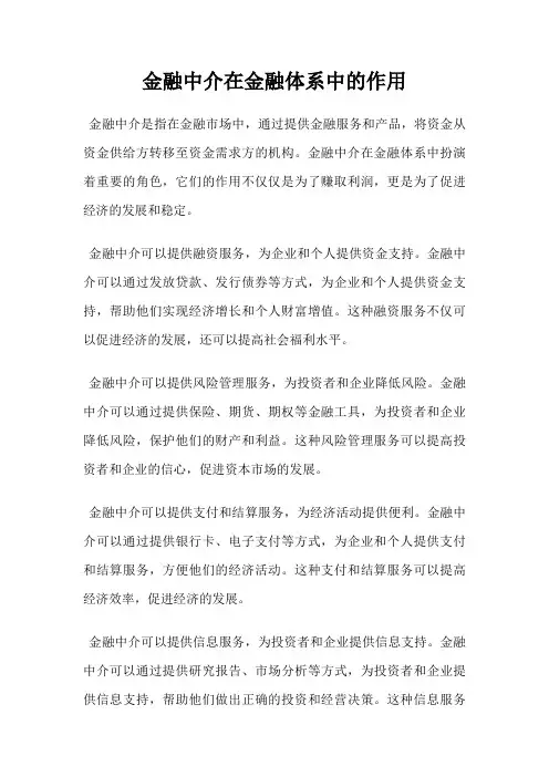 金融中介在金融体系中的作用