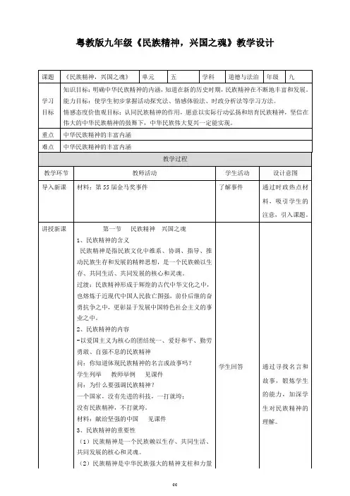 粤教版道德与法治九年级下册《民族精神,兴国之魂》教学设计
