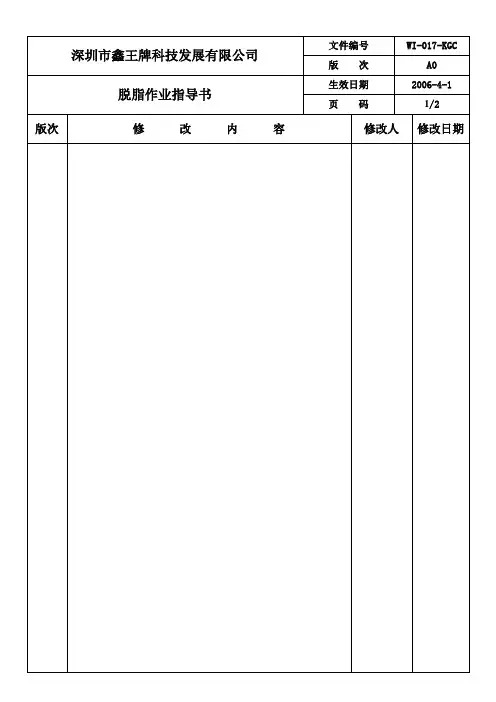 氧化作业指导书.脱脂作业指导书