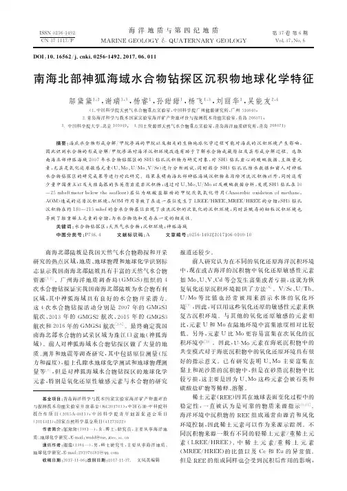 南海北部神狐海域水合物钻探区沉积物地球化学特征