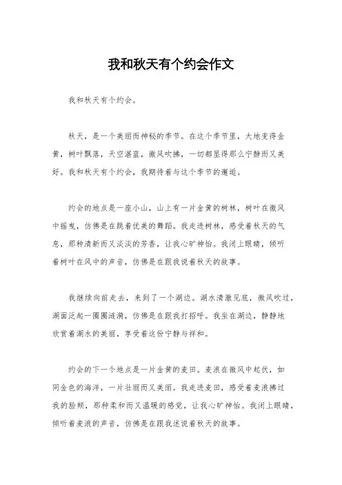 我和秋天有个约会作文