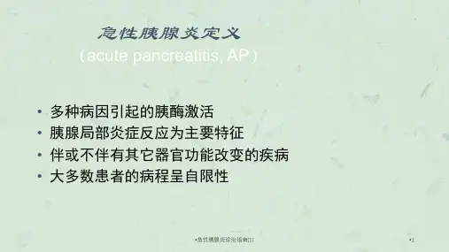 急性胰腺炎诊治指南1课件