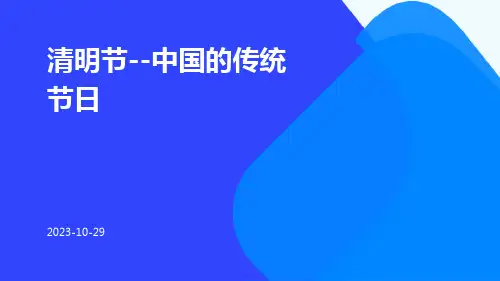 清明节--中国的传统节日ppt