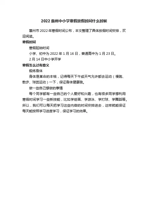 2022惠州中小学寒假放假时间什么时候