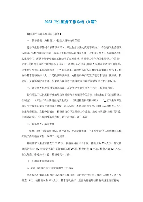 2023卫生监督工作总结(通用9篇)