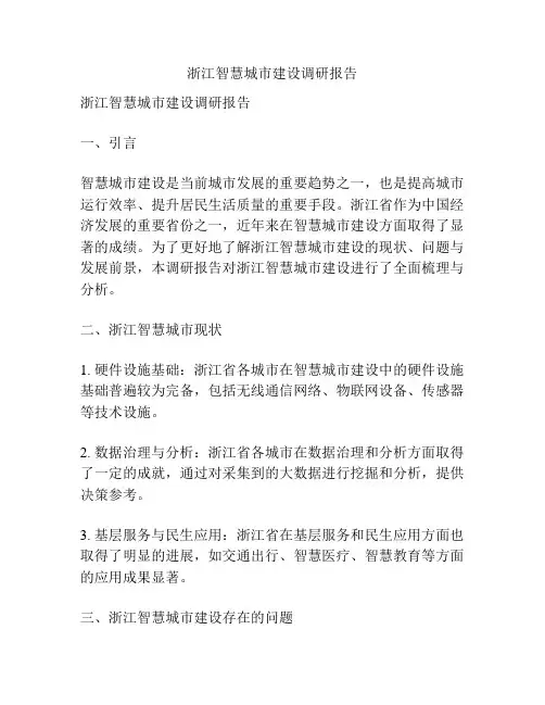 浙江智慧城市建设调研报告