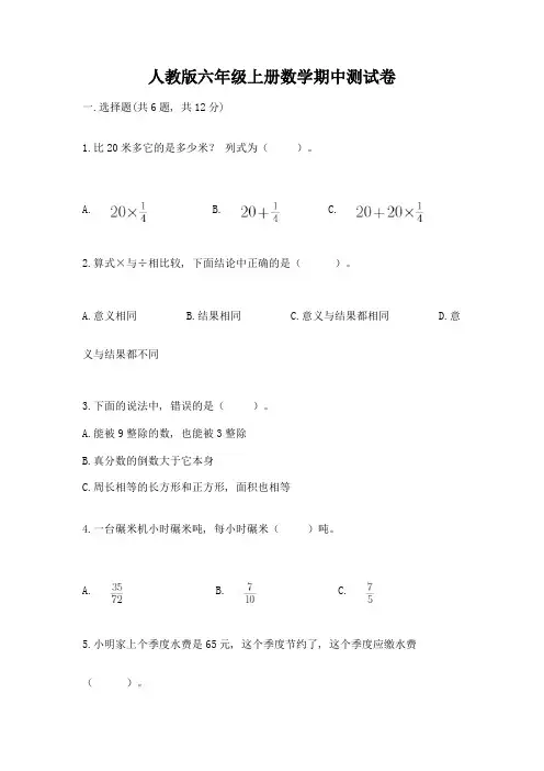 人教版六年级上册数学期中测试卷含完整答案(各地真题)