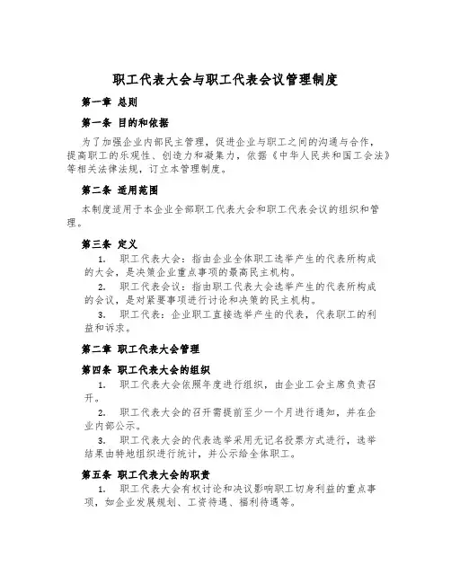 职工代表大会与职工代表会议管理制度
