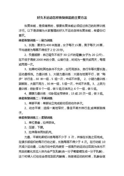 好久不运动怎样恢复体能的主要方法