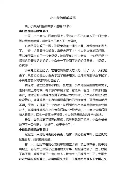 小白兔的睡前故事