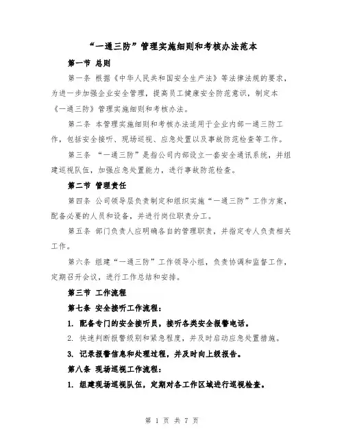 “一通三防”管理实施细则和考核办法范本（三篇）