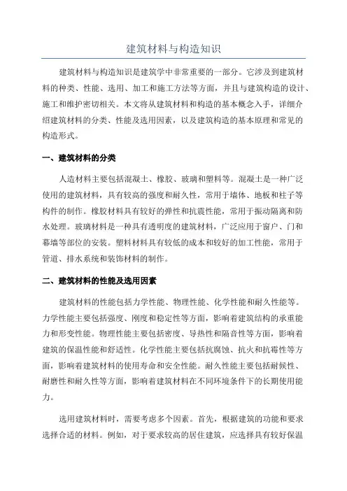 建筑材料与构造知识