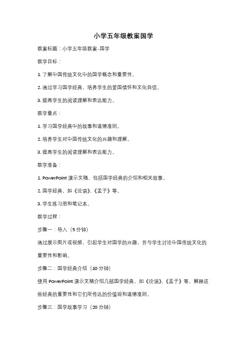 小学五年级教案国学