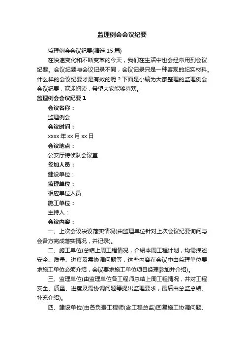 监理例会会议纪要
