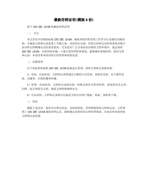 最新存档证明(模版6份)