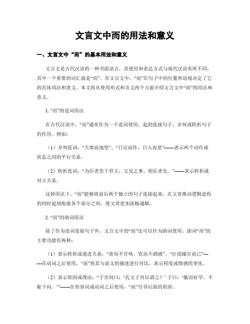文言文中而的用法和意义