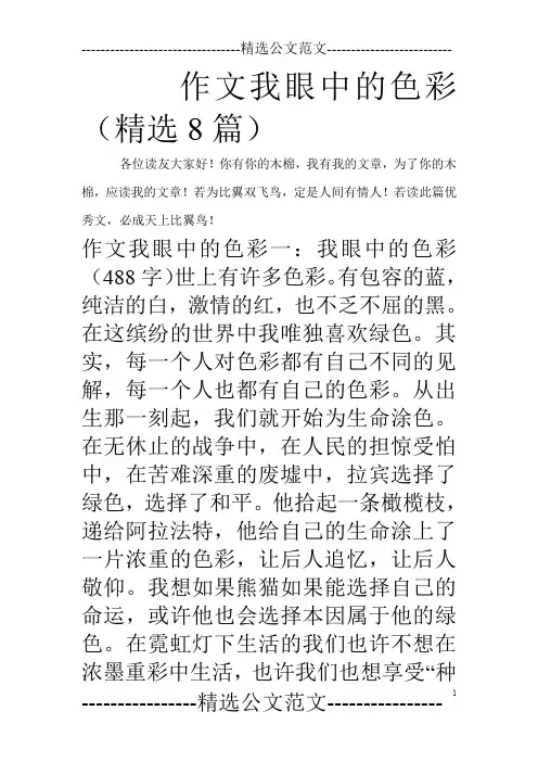 作文我眼中的色彩(精选8篇)