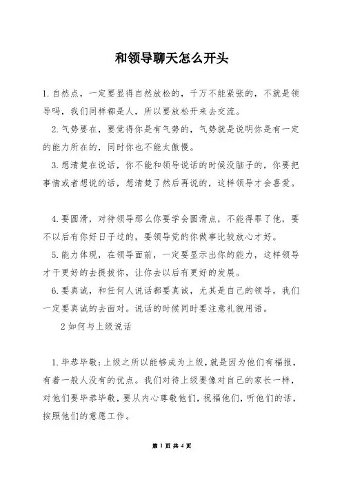 和领导聊天怎么开头