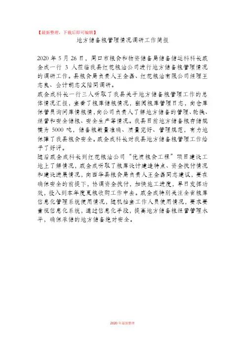 【精品】地方储备粮管理情况调研工作简报.doc