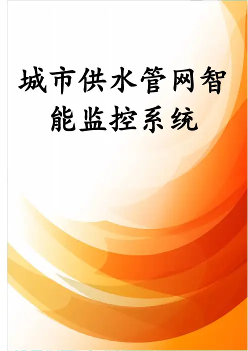 城市供水管网智能监控系统