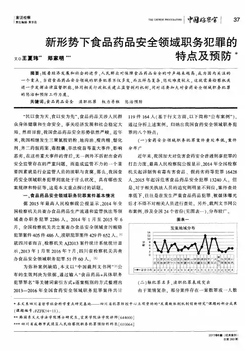 新形势下食品药品安全领域职务犯罪的特点及预防