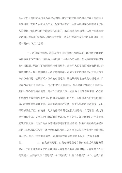 军人常见心理问题