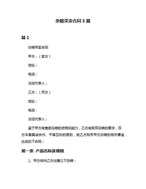 杂粮买卖合同3篇
