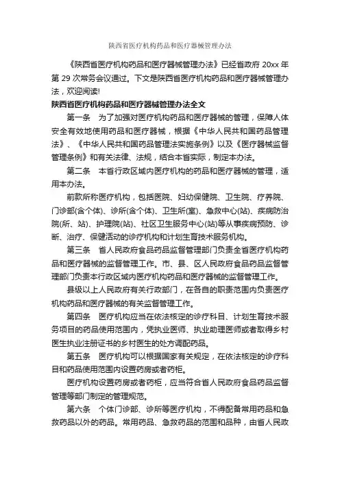 陕西省医疗机构药品和医疗器械管理办法_办法_