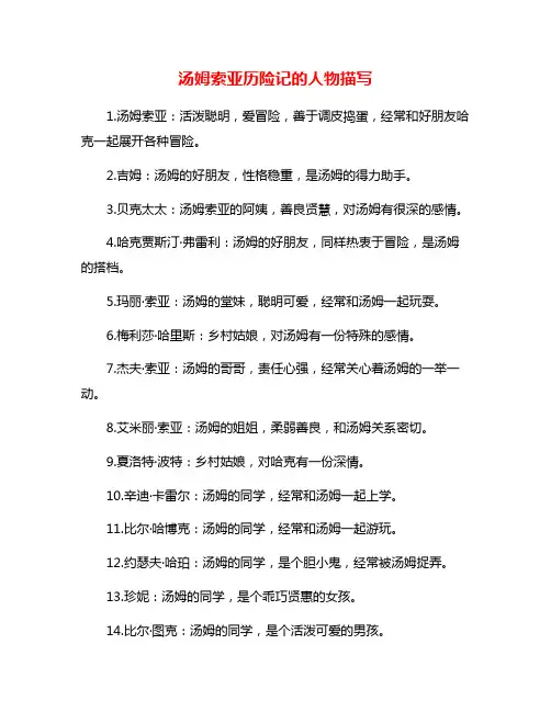 汤姆索亚历险记的人物描写