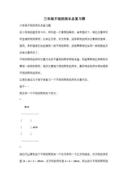 三年级不规则周长总复习题