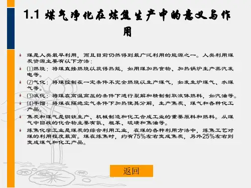 煤气净化工艺与技术煤焦化技术培训课件