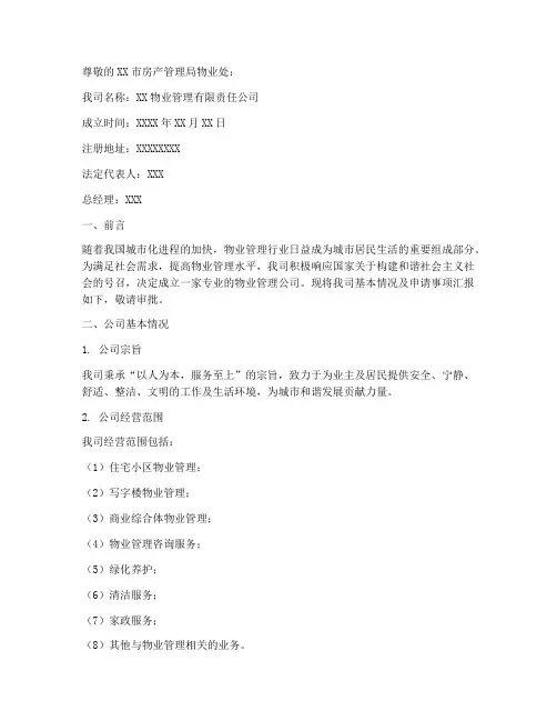 物业会成立申请报告