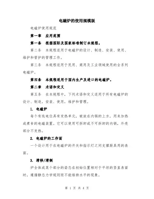 电磁炉的使用规模版