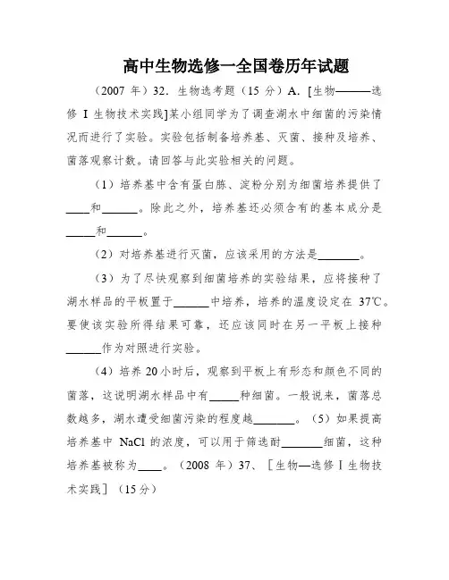 高中生物选修一全国卷历年试题