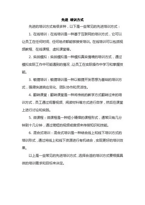 先进 培训方式
