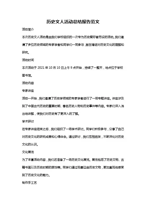 历史文人活动总结报告范文