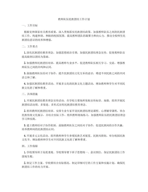 教师队伍民族团结工作计划