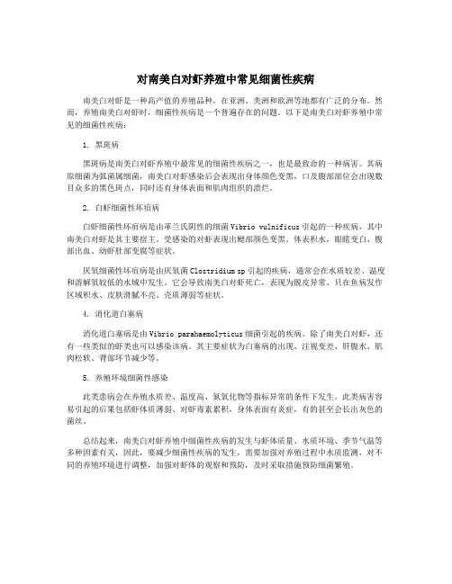 对南美白对虾养殖中常见细菌性疾病