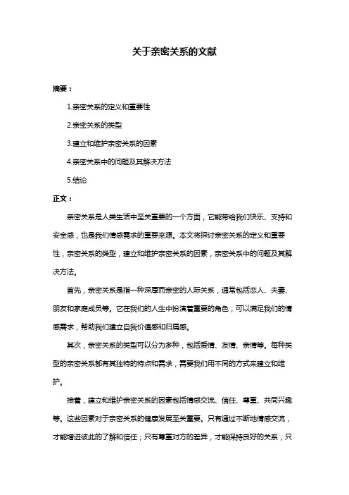 关于亲密关系的文献
