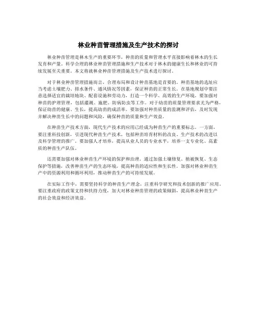 林业种苗管理措施及生产技术的探讨