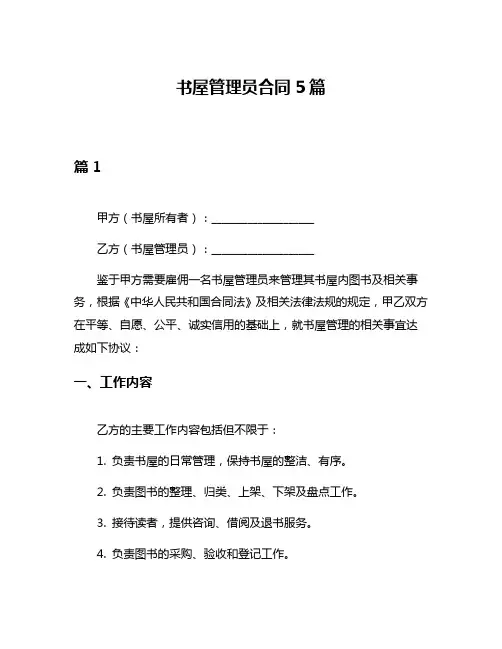 书屋管理员合同5篇