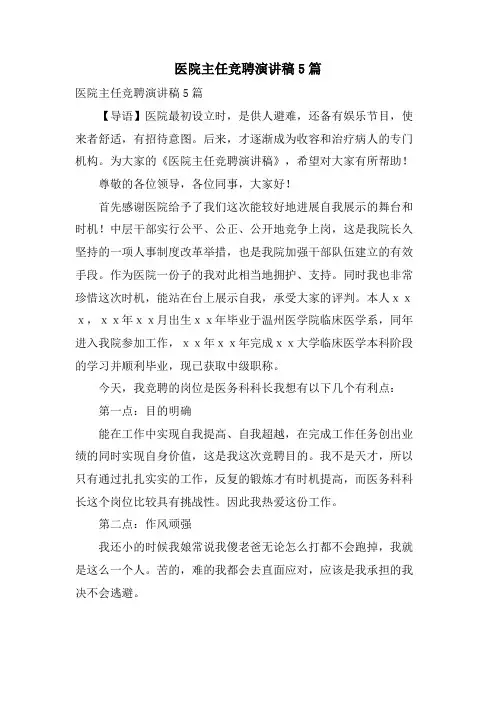 医院主任竞聘演讲稿5篇