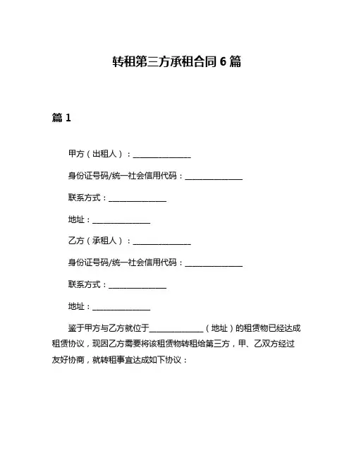 转租第三方承租合同6篇