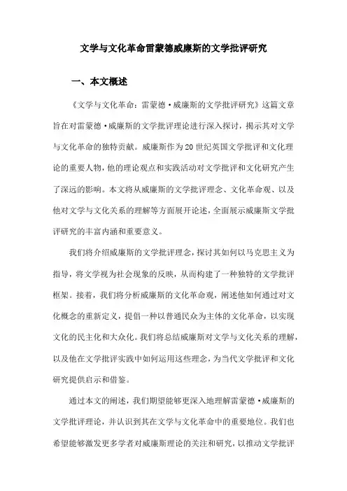 文学与文化革命雷蒙德威廉斯的文学批评研究